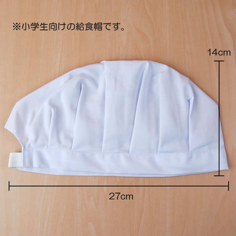 子供用給食帽 小学生 小学校 白衣 27cm×14cm (給食 給食帽子 キッズ ジュニア 小学校低学年 小学校高学年) (キッチン) 【在庫限り】  給食用品 すててこねっと