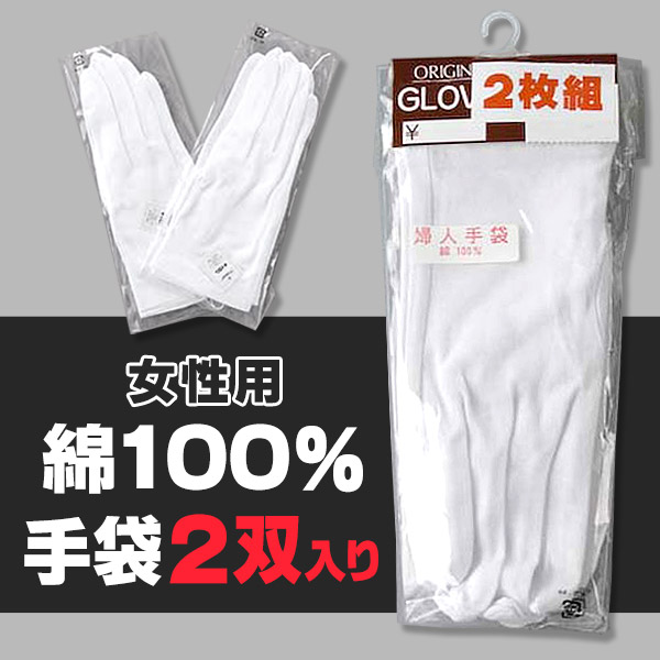 婦人用綿100%手袋 2枚組 フリーサイズ (綿100% 婦人用 手袋 2双入り) (ワーキング) (取寄せ)