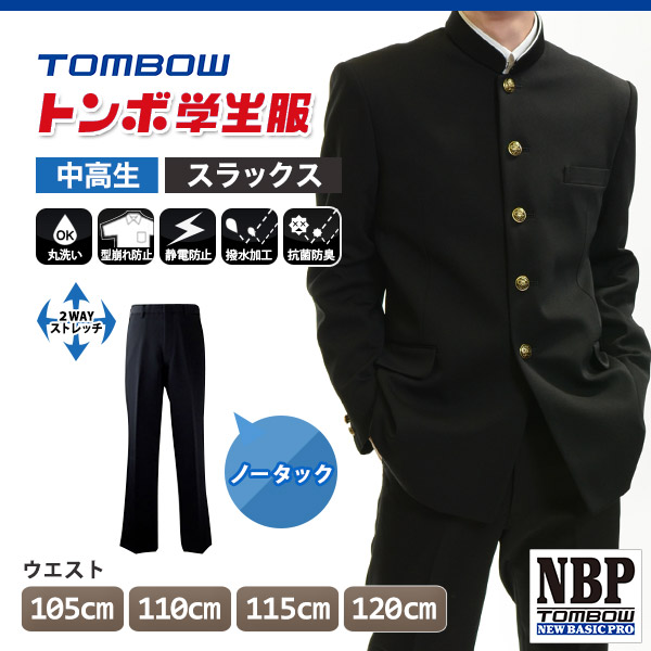 トンボ学生服 男子 ズボン ノータックスラックス  ウエスト92～100cm (92 96 100 黒 中学 高校 制服 NEWBASICPRO 裾上げ無料) (送料無料) (取寄せ)