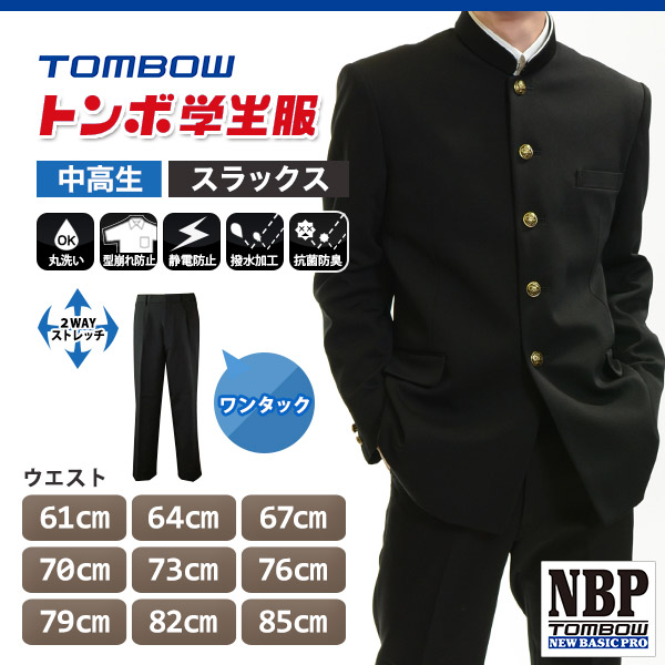 トンボ学生服 男子 ズボン ノータックスラックス  ウエスト105～120cm(大きいサイズ 105 110 115 120 黒 中学 高校 制服 NEWBASICPRO 裾上げ無料) (送料無料) (取寄せ)