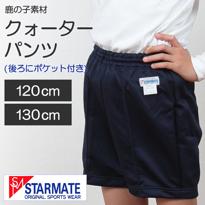 STARMATE ジャージー素材 ポケットなしクォーターパンツ S～LL (キッズ ジュニア スターメイト 体操服 体操ズボン クオーターパンツ 短パン 小学生) (取寄せ)