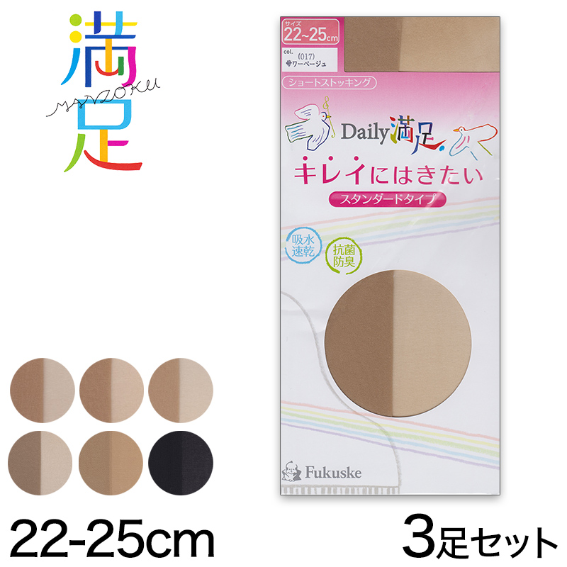 福助 Daily満足 キレイにはきたい スタンダードタイプ ショートストッキング 3足組 22-25cm (レディース 女性 フクスケ Daily満足 ソックス 靴下 くつ下 くつした) (在庫限り)