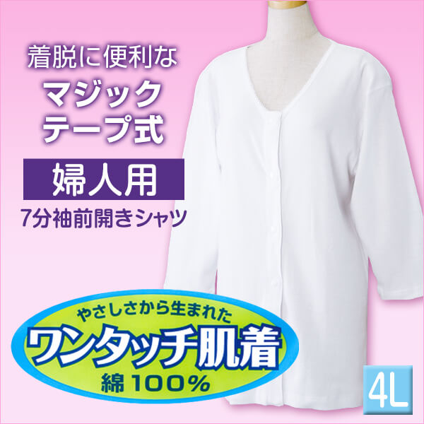 前開きシャツ 婦人 介護 半袖 下着 インナー 5L (綿100% マジックテープ式 ワンタッチ肌着 シャツ レディース 女性 大きいサイズ) (在庫限り)