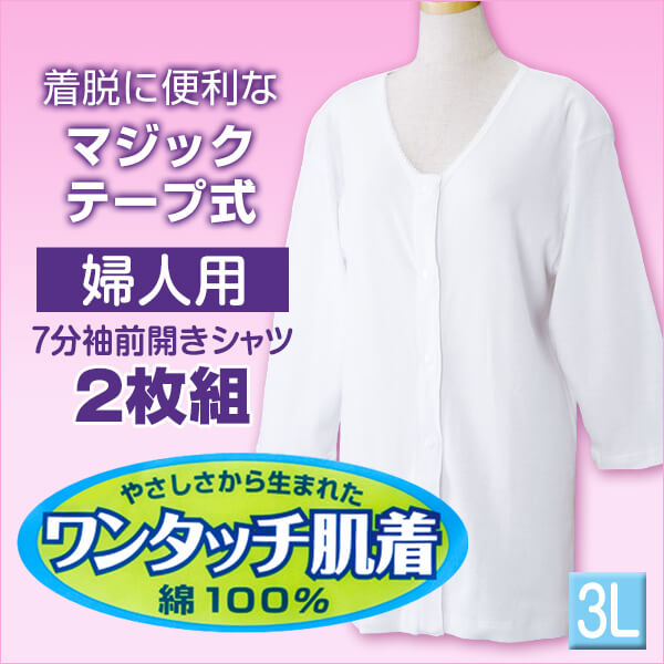 前開きシャツ 婦人 介護 下着 7分袖 インナー 3L 2枚組 (綿100% マジックテープ式 ワンタッチ肌着 シャツ レディース 女性 大きいサイズ) (在庫限り)