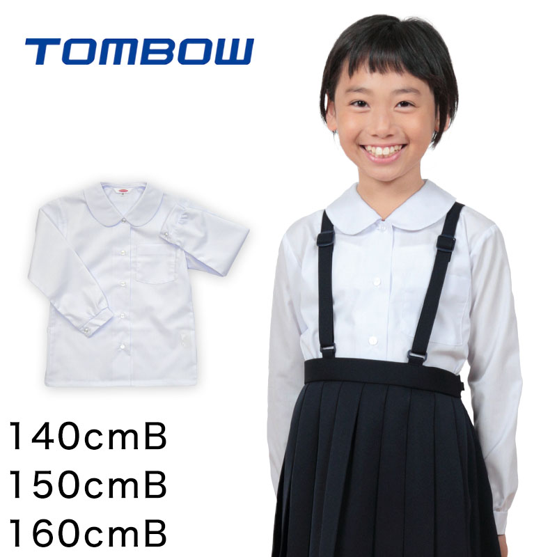 トンボ学生服 女子 長袖ベタ衿スクールブラウス 140cmA～160cmA (スクールシャツ 学生シャツ 小学生 丸襟 丸エリ 制服 学生 白 長袖 140 150 160) (取寄せ)