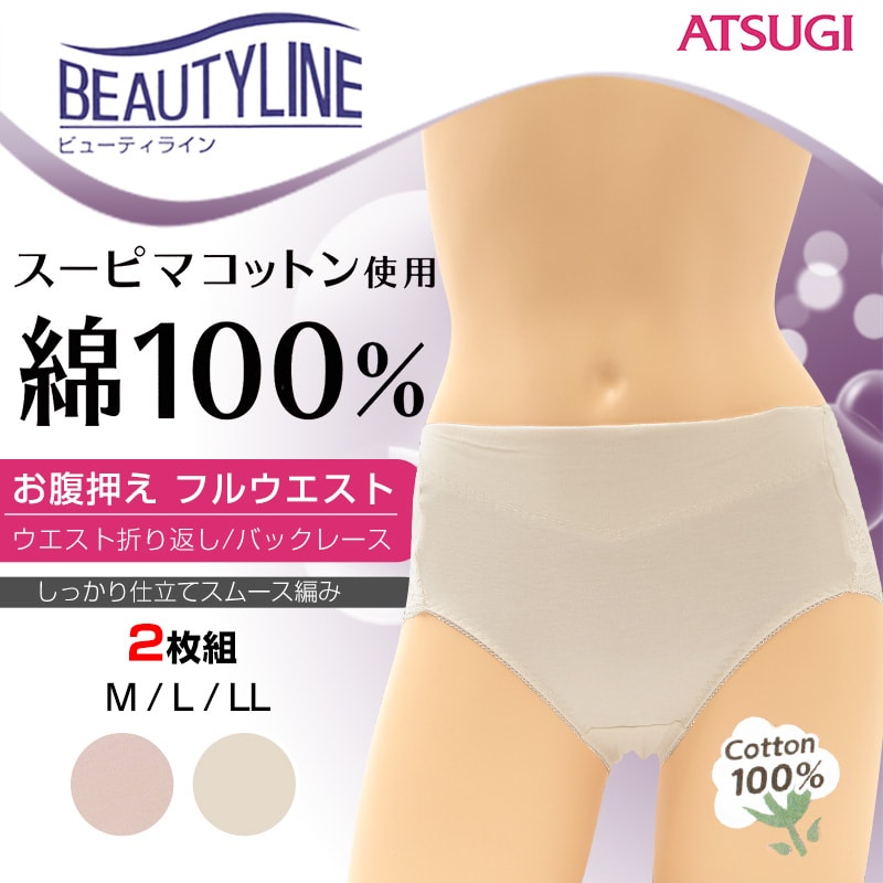 アツギ BEAUTYLINE お腹押えフルウエストショーツ 2枚組 M～LL (ATSUGI 婦人 レディース ミセス パンティ シンプル 2枚組 ベージュ) (在庫限り)