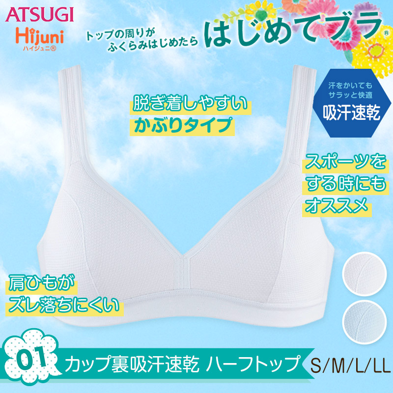 アツギ Hijuni カップ裏 吸汗速乾 ハーフトップ S～LL (スポーツブラ スポブラ ジュニア ブラ ブラジャー ノンワイヤー 女の子 女子 インナー 下着 白 中学生 小学生 キッズ ハイジュニ) (在庫限り)