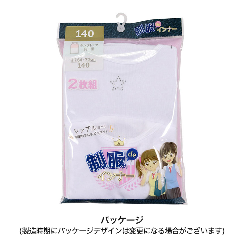 タンクトップ 胸二重 インナー 女の子 小学生 2枚組 130cm～160cm (胸二重タンクトップ 子供 下着 肌着 女児 ノースリーブ – スクログ