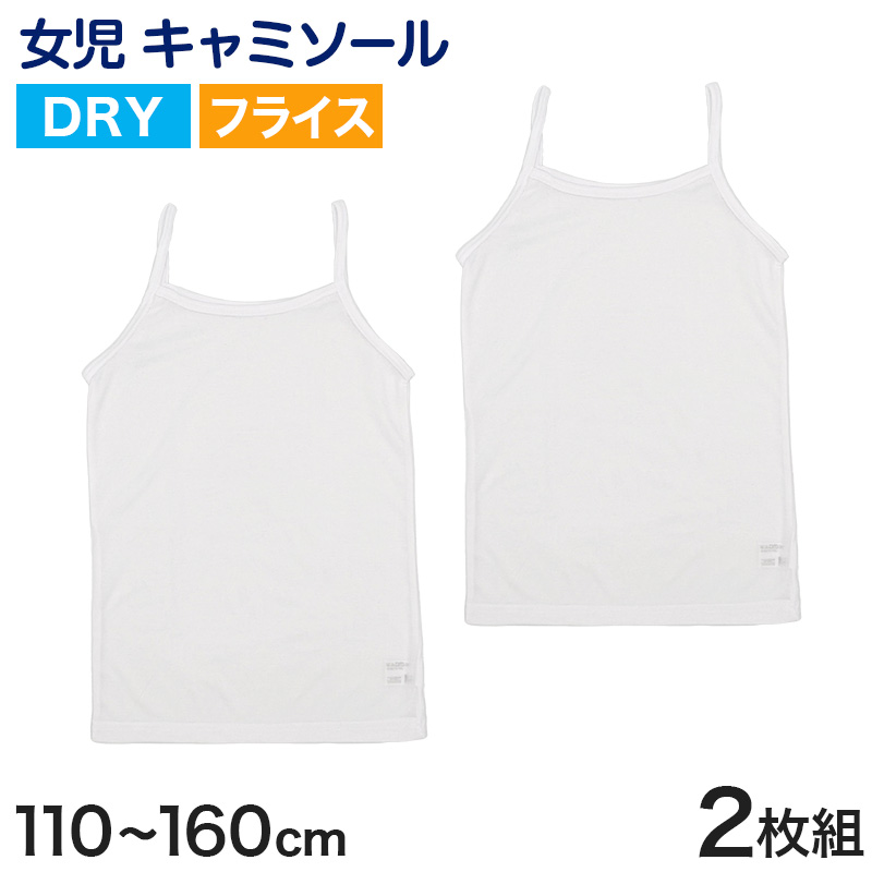 キッズ タンクトップ 女児 ジュニア 白 乾きやすい インナー ドライ 2枚組 110cm～160cm (女の子 肌着 ノースリーブ 女子 ガールズ 子ども キッズ 下着 スリーブレス アンダーウェア) (在庫限り)