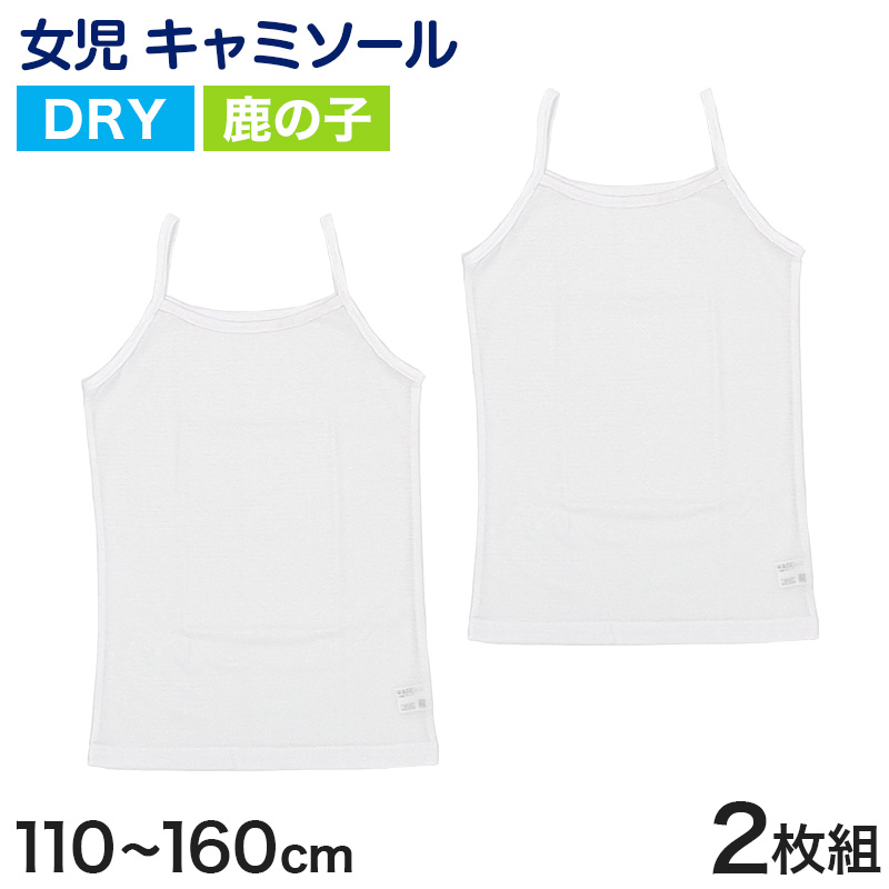 キッズ タンクトップ 女児 ジュニア 肌着 白 鹿の子 乾きやすい インナー ドライ 2枚組 110cm～160cm (キッズ 下着 女の子 カノコ 130 140 150 160 ノースリーブ 女子 ガールズ 子ども スリーブレス) (在庫限り)