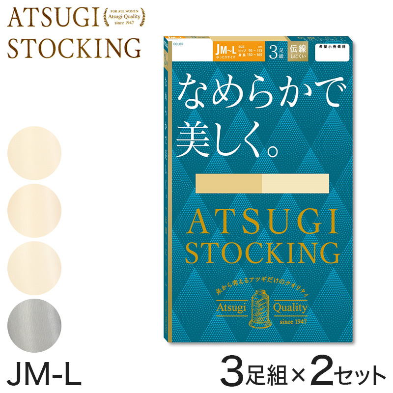 ストッキング アツギ パンスト パンティストッキング ゆったり 大きめ 3足組×2セット JM-L アツギストッキング パンティーストッキン –  スクログ