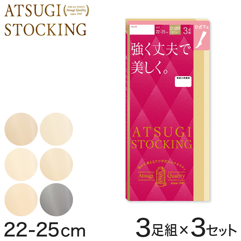 ストッキング ひざ下 アツギ ショートストッキング 3足組×3セット 22-25cm アツギストッキング 肌色 黒 ハイソックス 靴下 ひざ下丈 レディース 婦人 膝下 ひざ丈 (取寄せ)