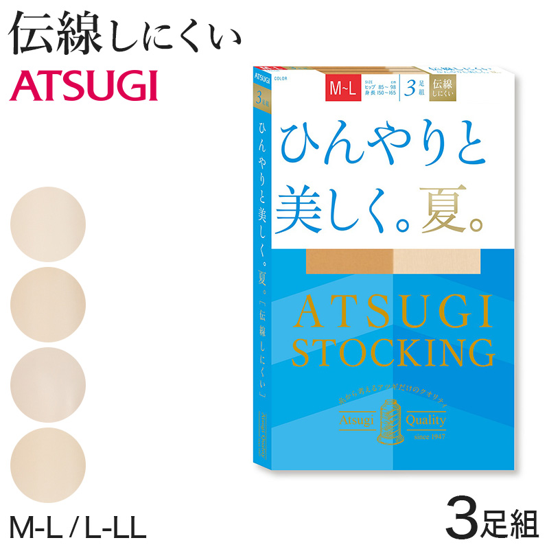 アツギ ストッキング 夏用 サマーストッキング 3足組 夏 UVカット M-L・L-LL 夏 涼しい ベージュ パンティストッキング パンスト デイリー 日常使い