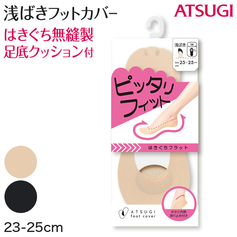 フットカバー 浅め カバーソックス 滑り止め 浅ばき クッション付き 疲れにくい アツギ 23-25cm クッション 脱げにくい 滑り止め付き 綿混 無縫製 黒 ベージュ ATSUGI 無地 atsugi 浅い 靴下 レッグウェア