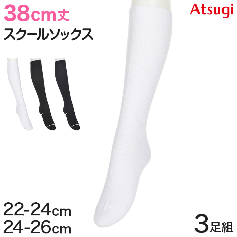 ハイソックス ソックス スクールソックス 靴下 38cm丈 3足組 22-24cm・24-26cm (白 黒 紺 レディース 女子 スクール 通学  部活 中学生 高校生)