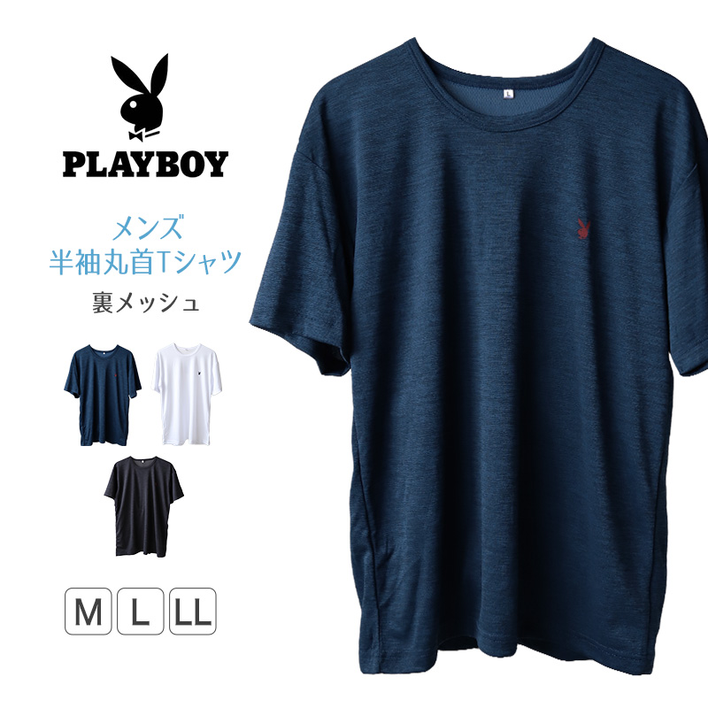 メンズ tシャツ 半袖 半袖tシャツ 半袖シャツ 裏メッシュ ブランド メッシュ PLAYBOY M～LL (プレイボーイ PLAY BOY 紳士  トップス インナー 紳士肌着 男 アンダーウェア playboy)