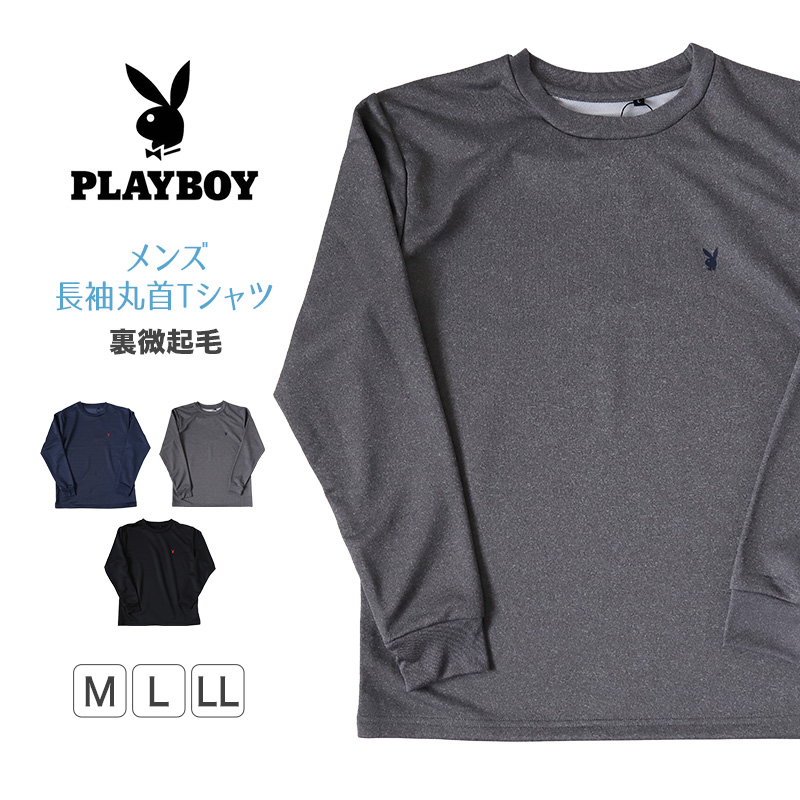 メンズ tシャツ 長袖 裏微起毛 丸首 ブランド トップス クルーネック プレイボーイ M～LL 紳士 シンプル ワンポイント 紳士肌着 男 下着  PLAYBOY アンダーウェア (在庫限り)