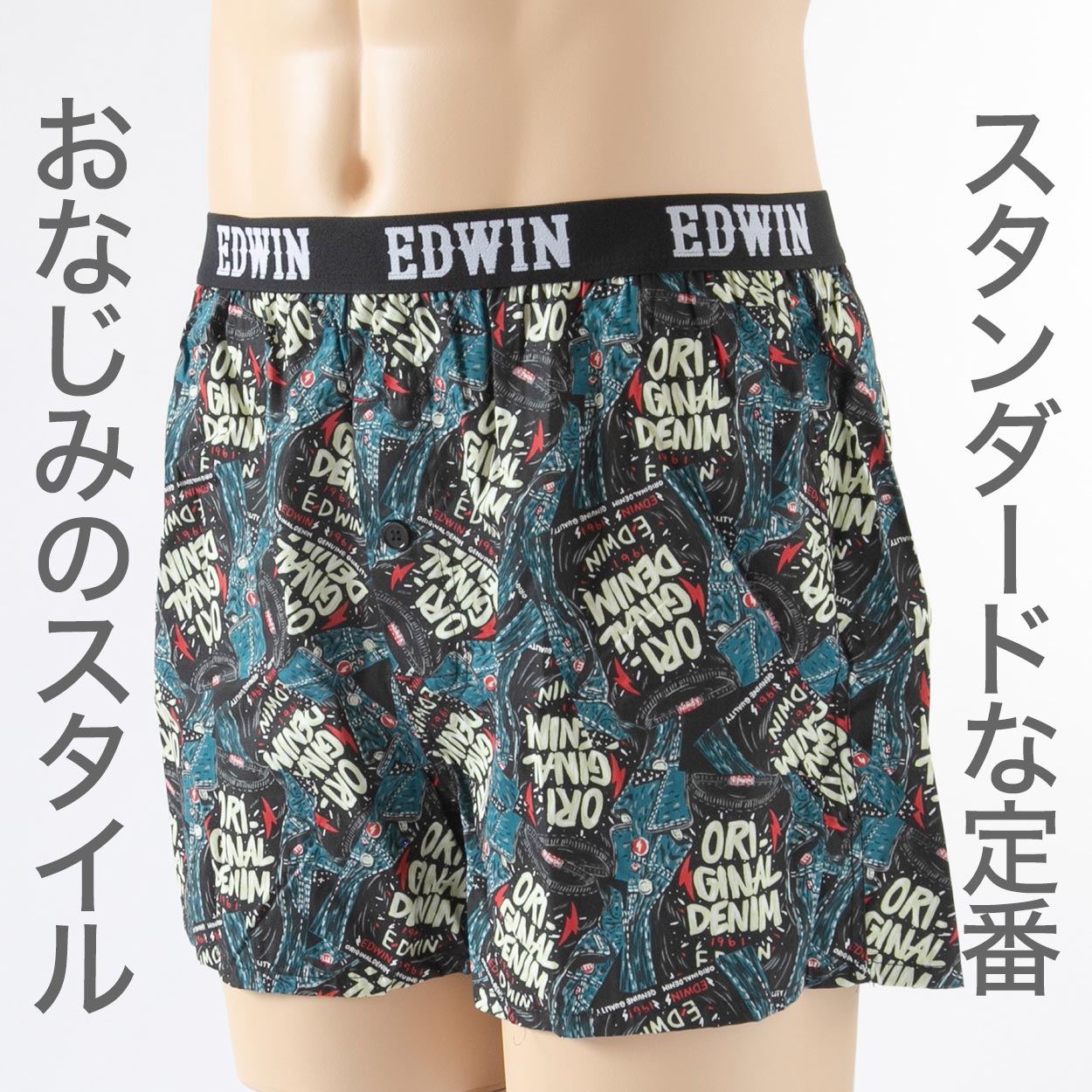 ボクサーパンツ エドウィン 定番 メンズ ボクサーブリーフ EDWIN 前開き 柔らかい 綿素材 ポリエステル ニット 快適 ストレッチ スポーツ 人気 夏にも快適 秋冬にもおすすめ ゴルフ グレー 赤 ネイビー デニムっぽい ブランド M L LL M-LL