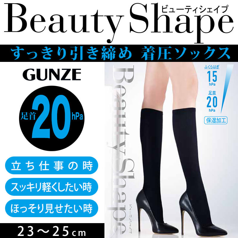 グンゼ BeautyShape 足首20hPaハイソックス 23-25cm (レディース ソックス ハイソックス 着圧 靴下 黒 通勤 オフィス  むくみ) (在庫限り)