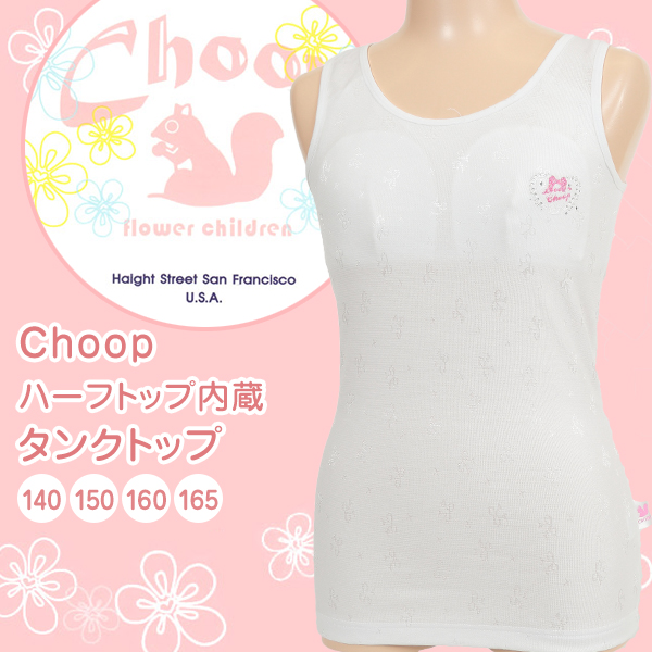 Choop ハーフトップ付き タンクトップ 140cm～165cm (女の子 下着 白 無地 ジュニア キッズ 女子 子供 スクール インナー カップ付き スクールインナー 小学生 中学生 140cm 150cm 160cm 165cm) (在庫限り)