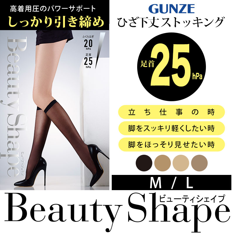 グンゼ 【4足セット】BeautyShape 25hPaひざ下 M・L (GUNZE BeautyShape パンスト パンティストッキング ひざ下丈) (在庫限り)