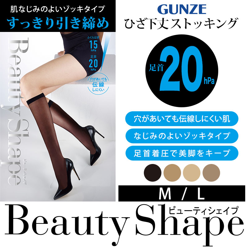 グンゼ 【4足セット】BeautyShape 20hPaひざ下 M・L (GUNZE パンスト ストッキング パンティストッキング ひざ下丈)  (在庫限り)