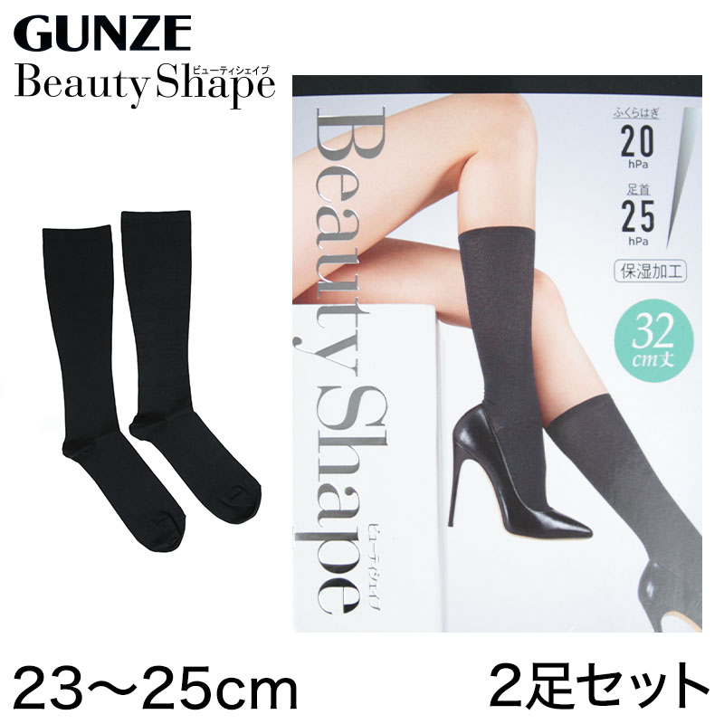 グンゼ 【2足セット】BeautyShape 足首25hPa 32cm丈着圧ハイソックス 23-25cm (レディース GUNZE 加圧 着圧 美脚) (在庫限り)