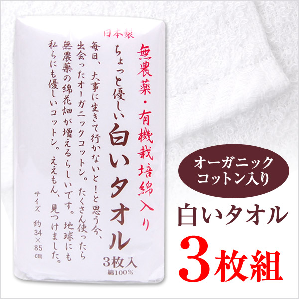 白いタオル オーガニックタオル 白いフェイスタオル 3枚組 約34×85cm (在庫限り)