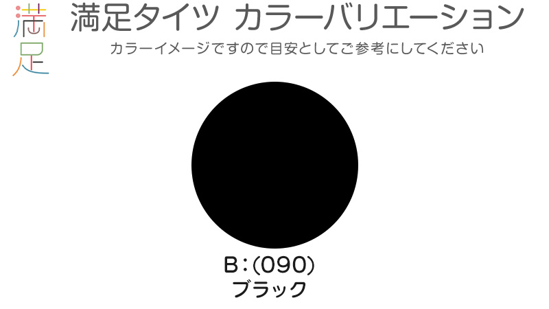 満足　110デニールタイツ S-M～L-LL (フクスケ レディース ベージュ 黒 カラータイツ 発熱タイツ 暖かい ふくすけ) (在庫限り)