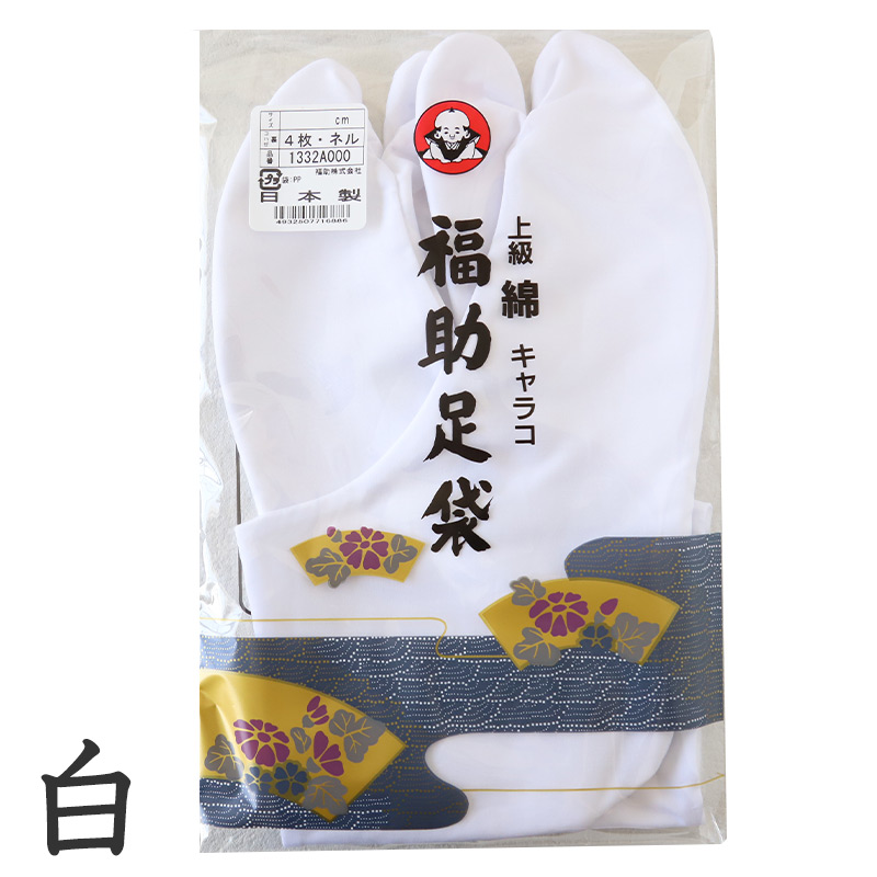 足袋 白 礼装用 福助足袋 綿100 4枚コハゼ 男性 女性 日本製 22～28cm 