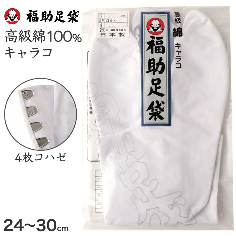 足袋 白 礼装用 福助足袋 綿100 4枚コハゼ 男性 女性 日本製 21～28cm (綿 冠婚葬祭 着物 小物 和装 婦人 紳士 晒裏) – スクログ