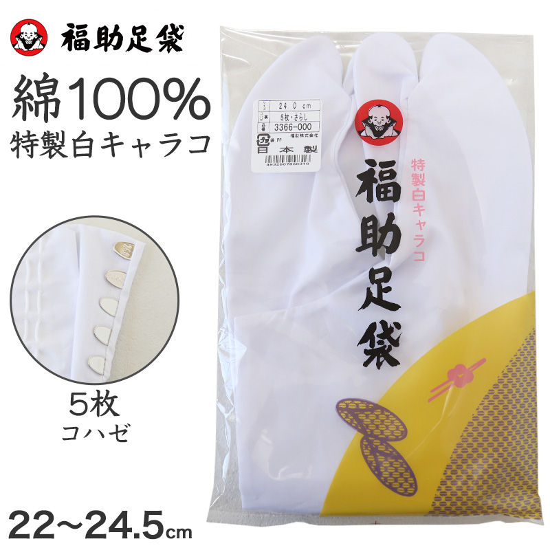 足袋 白 礼装用 福助足袋 5枚コハゼ 男性 女性 日本製 21～28cm (綿混 冠婚葬祭 着物 小物 和装 婦人 紳士 晒裏)