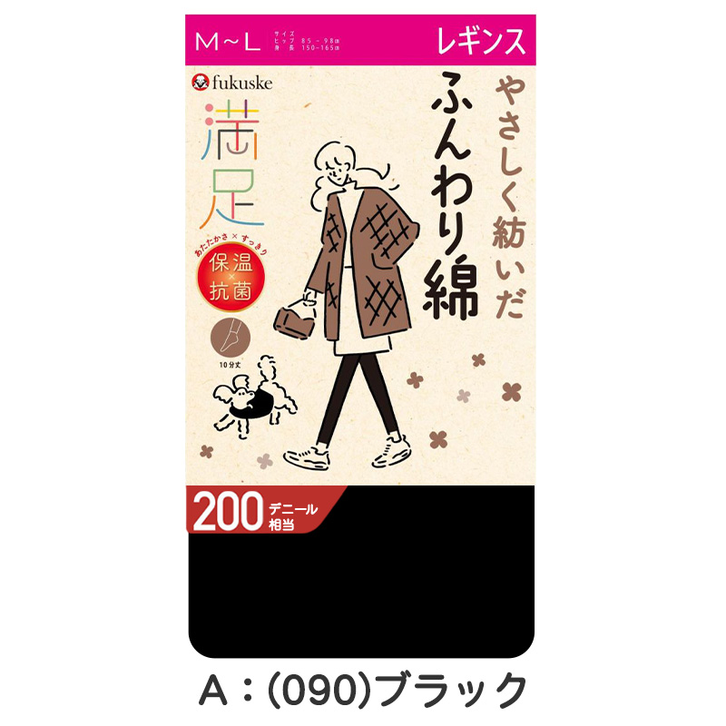 レギンス スパッツ 綿混 福助 満足 200デニール M-L L-LL 綿 日本製 マチ フクスケ レディース 黒 保温 抗菌 防臭 暖かい あったかい あたたかい ふくすけ (在庫限り)