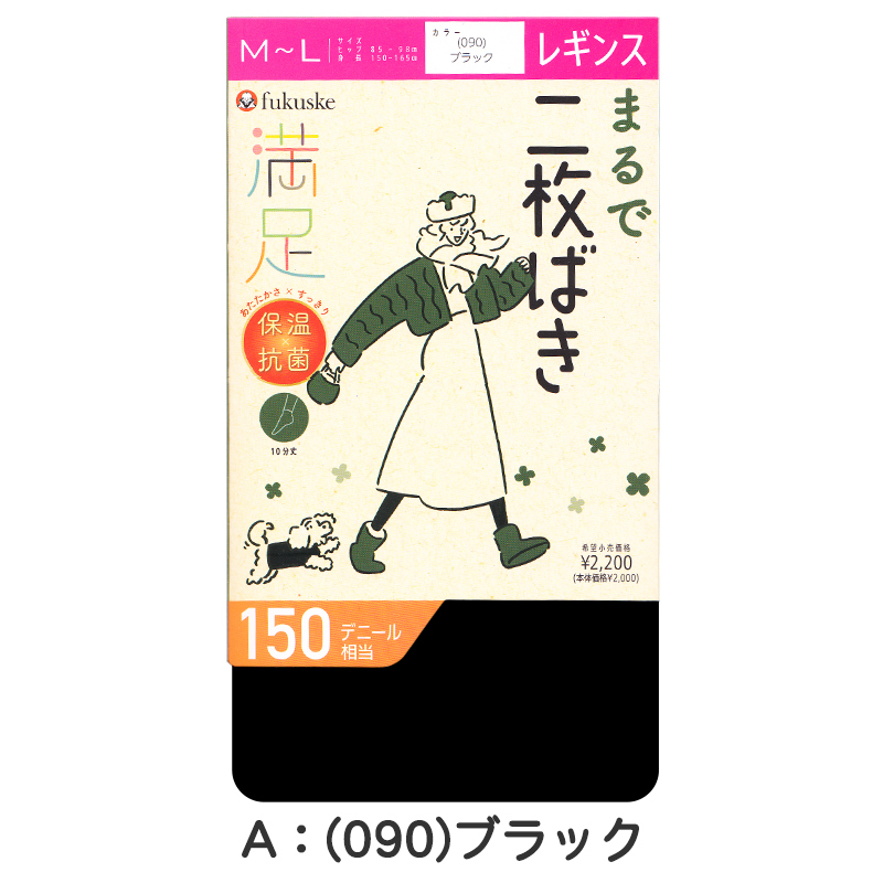 レギンス 10分丈 2枚履き 福助 満足 150デニール M-L L-LL フクスケ