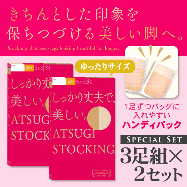 アツギ ATSUGI STOCKING しっかり丈夫で美しいストッキング ゆったりサイズ 3足組×2セット JM-L (アツギストッキング レディース  婦人 女性 ストッキング パンティストッキング ベージュ 黒 母の日) 【在庫限り】