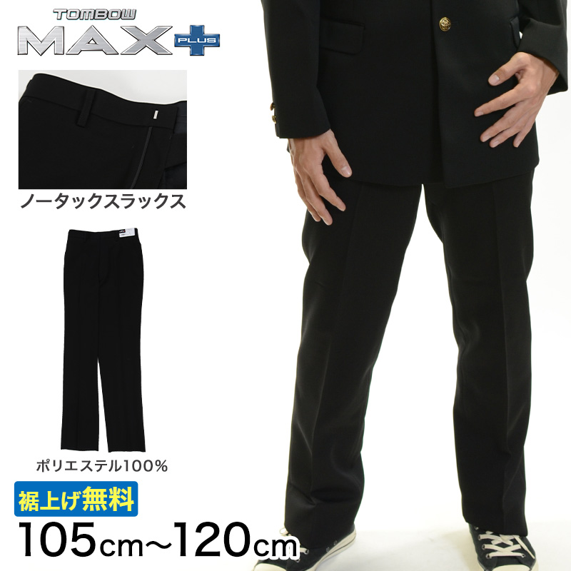 トンボ学生服 男子 ズボン ノータックスラックス ウエスト88～100cm(88 92 96 100 黒 中学 高校 制服 MAX PLUS 裾上げ無料) (送料無料) (取寄せ)