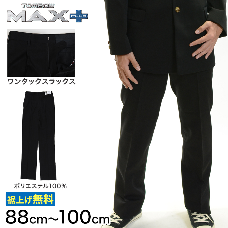 トンボ学生服 男子 ズボン ワンタックスラックス ウエスト73cm～85cm (73 76 79 82 85 黒 中学 高校 制服 MAX PLUS 裾上げ無料) (送料無料) (取寄せ)