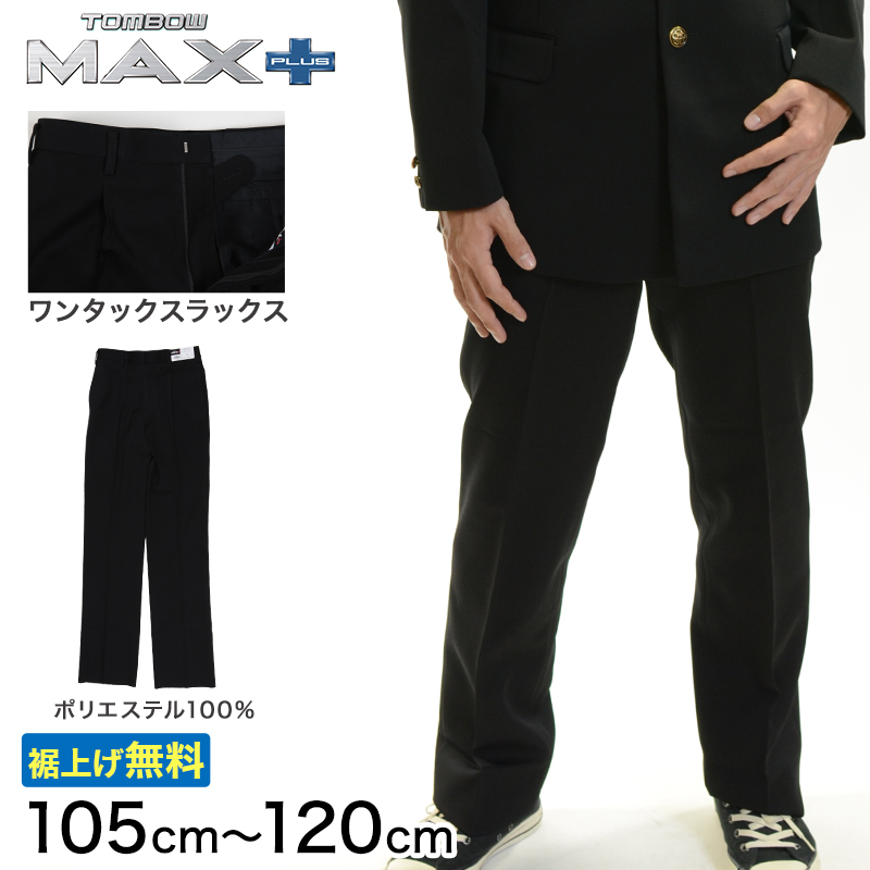 トンボ学生服 男子 ズボン ワンタックスラックス ウエスト88～100cm (88 92 96 100 黒 中学 高校 制服 MAX PLUS 裾上げ無料) (送料無料) (取寄せ)