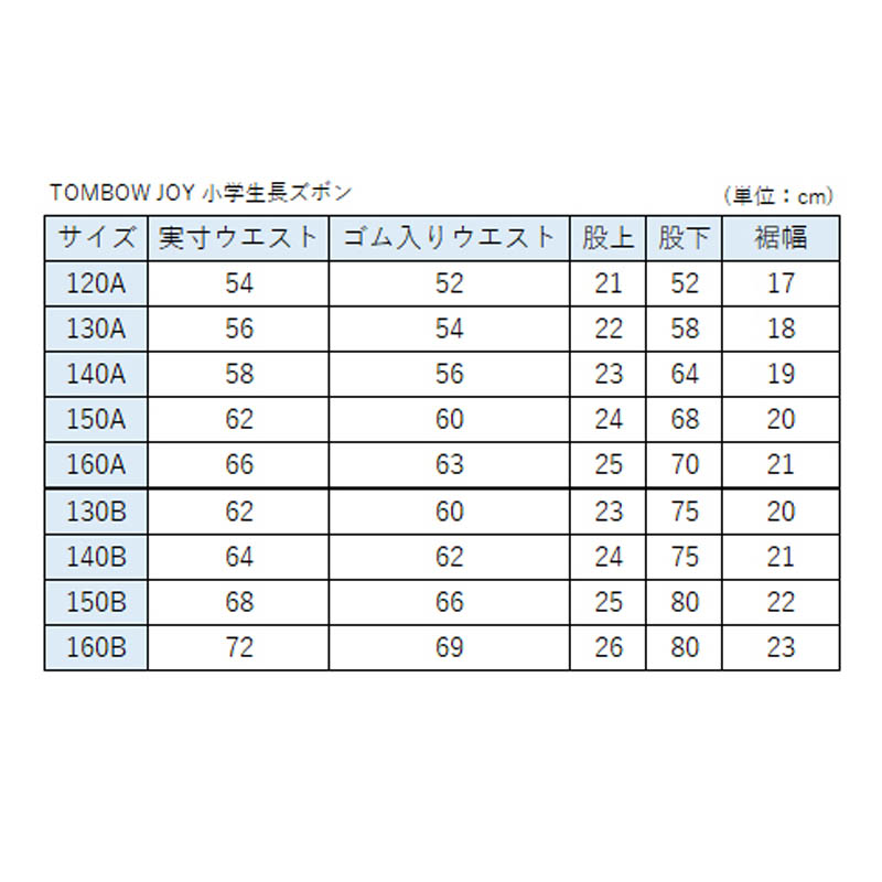 TOMBOW JOY 小学生長ズボン 120cmA～130cmA (トンボ 学生服 制服 丸洗い A体) (取寄せ)