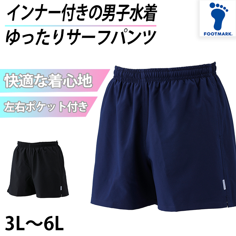 サーフパンツ インナー付き スクール 水着 男の子 ジュニア プール学習 小学生 中学生 シンプル UPF50+ 紫外線対策 UVカット 150cm～LL (男子 ボーイズ 子ども メンズ スイムウェア 水泳 学校 授業 海水浴 マリンスポーツ 150 S M L LL)