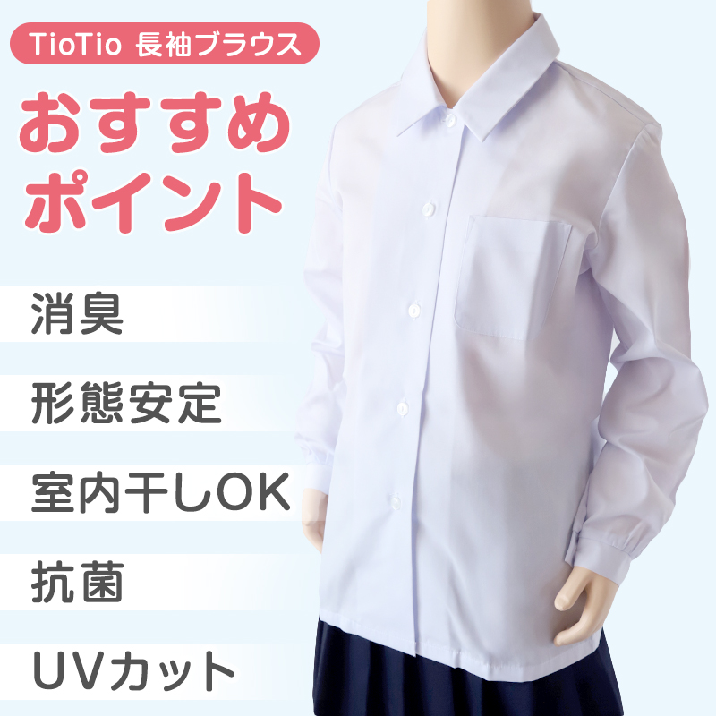 中学生 高校生 蛍光白 TioTio 長袖 開襟 ブラウス スクールブラウス 145A～180B 富士ヨット スクールシャツ 通学 女の子 女子 学生 145 150 155 160 165 170 175
