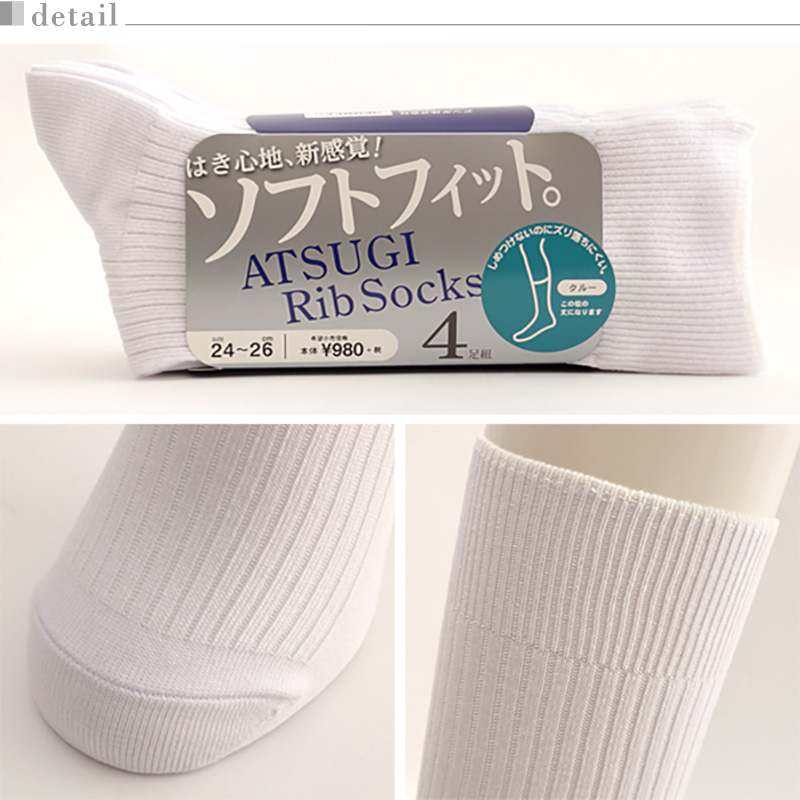 アツギ Rib Socks ソフトフィット クルー丈ソックス 4足組 24-26cm～28-30cm (メンズ 靴下 白 ソックス セット 29cm 30cm リブ 無地) (在庫限り)