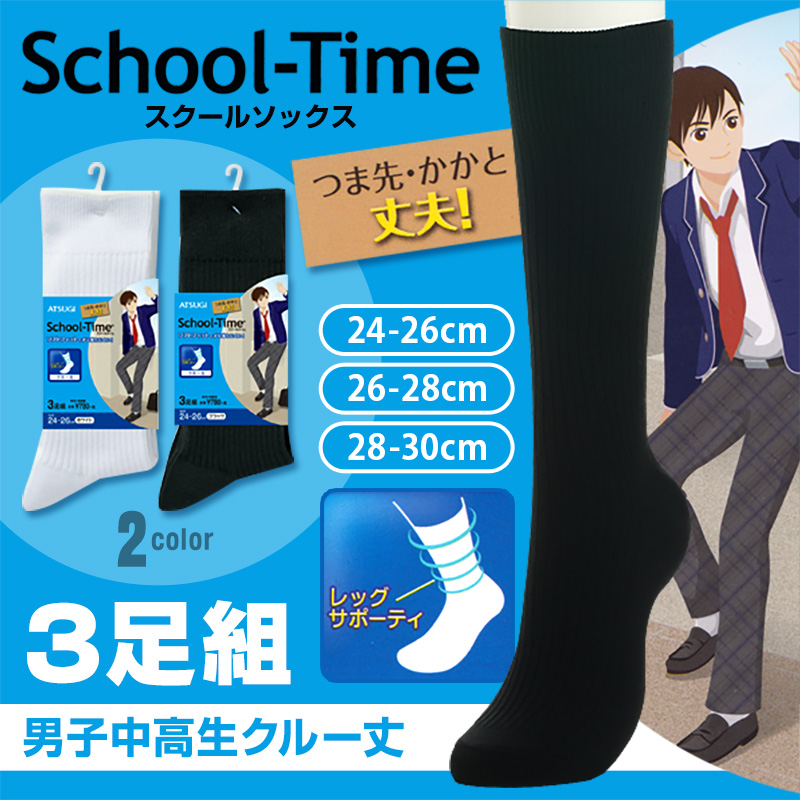 スクールソックス 男子 無地 クルーソックス 3足組 24-26cm～28-30cm (靴下 白 黒 クルー丈 ソックス 通学 学生 大きいサイズ 29cm メンズ ジュニア) (在庫限り)