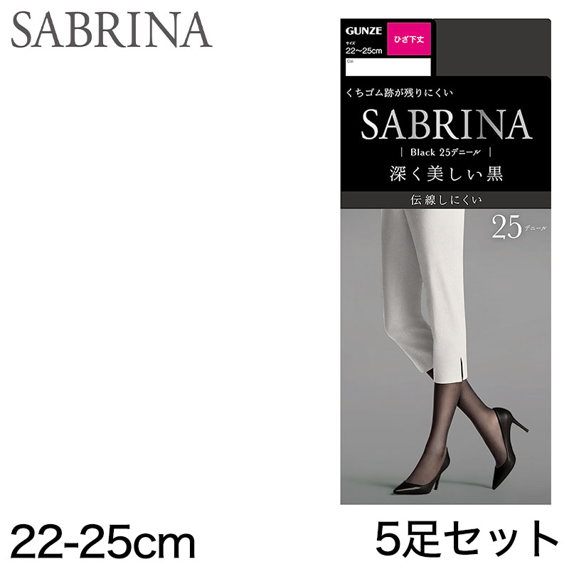 グンゼ 【5足セット】SABRINA タフ ひざ下25Dブラックタイツ 22-25cm (GUNZE SABRINA タイツ ひざ下丈 レディース 通年 伝線防止 デオドラント 紫外線対策 黒) (在庫限り)