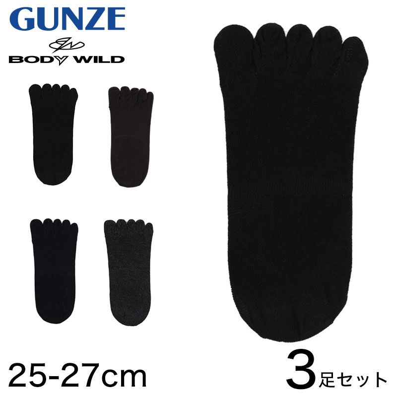 グンゼ BODY WILD 五本指フットカバー 3足セット 25-27cm (GUNZE BODYWILD ボディーワイルド フットカバー 五本指 メンズ 男性 ソックス 深履き かかとスベリ止め付き 消臭加工) (在庫限り)