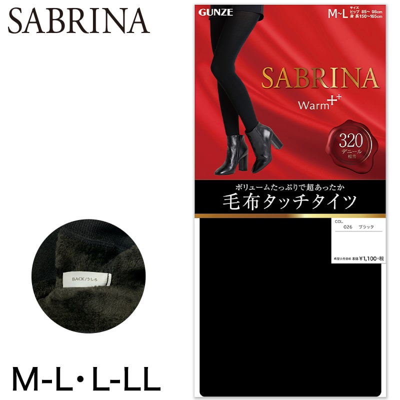 グンゼ SABRINA Warm+ 320デニール 新毛布タッチタイツ M-L・L-LL (GUNZE サブリナ ウォーム 毛足の長い裏起毛 ボリュームたっぷり) (在庫限り)