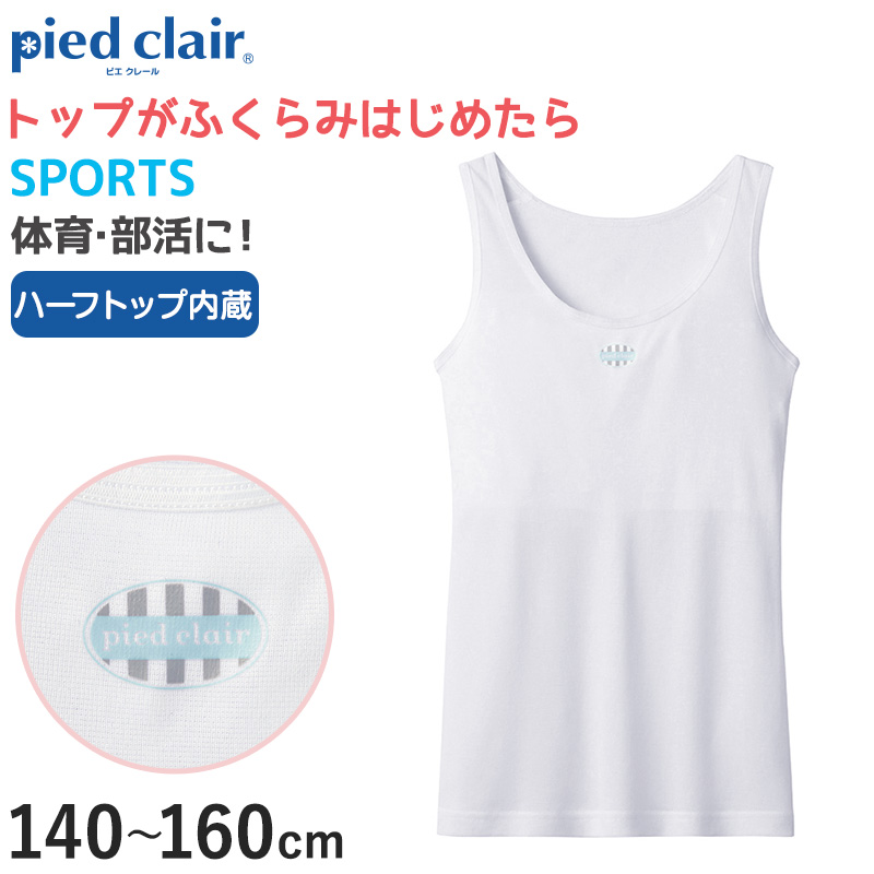 グンゼ pied clair SPORTS 胸二重パット付き タンクトップ 140～160cm (子供 下着 キッズ 胸二重 インナー 女の子 白  スクール スポーツ)