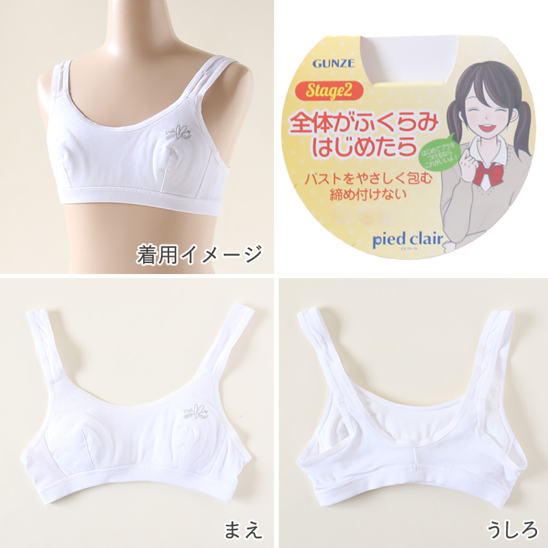 グンゼ pied clair 綿混 ファーストブラ A60～A75 (子供 下着 キッズ ジュニア インナー ブラジャー 女の子 白 スクール)  かぶりタイプ すててこねっと