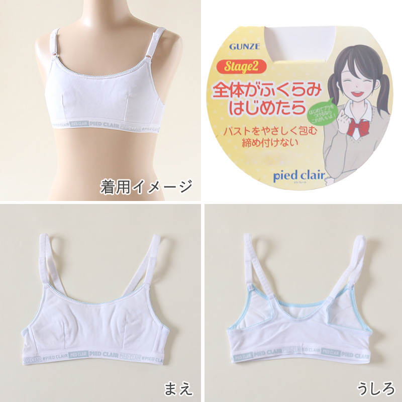 グンゼ pied clair 綿混 ファーストブラ アジャスター付 A60～A75 (子供 下着 キッズ ジュニア インナー ブラジャー 女の子 白  スクール) (在庫限り)