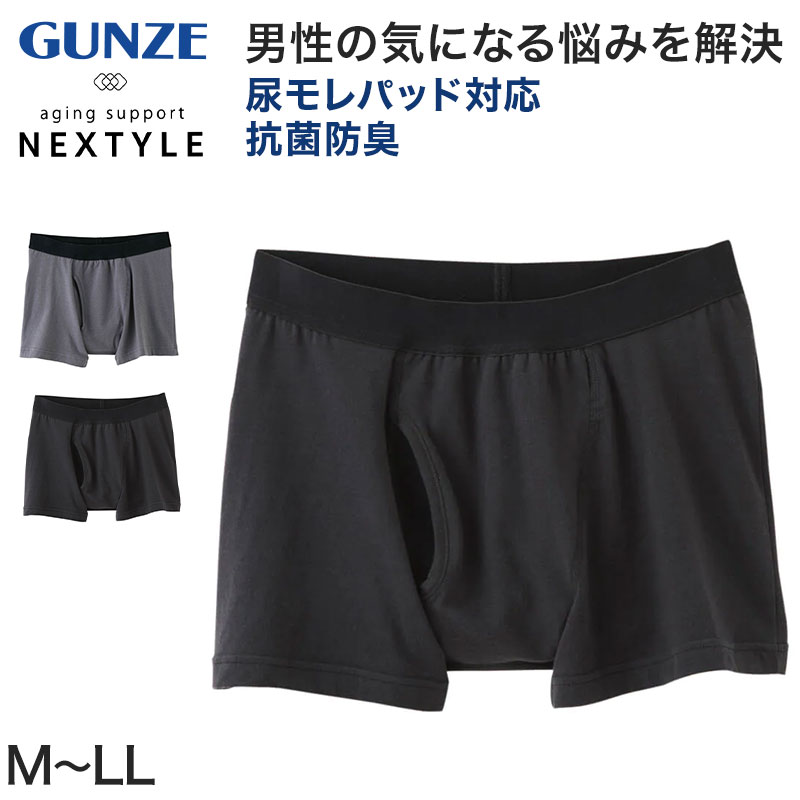 グンゼ NEXTYLE 紙パッド対応 ボクサーブリーフ M～LL (GUNZE 前開き メンズ 男性 紳士 下着 肌着 ボクサー インナーウェアー  抗菌防臭 オールシーズン 通年 M L LL)